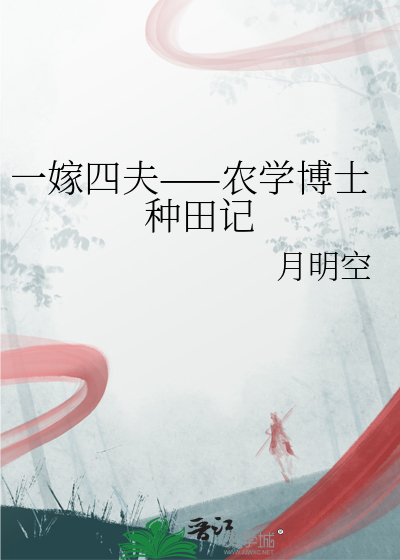 一嫁四夫——农学博士种田记