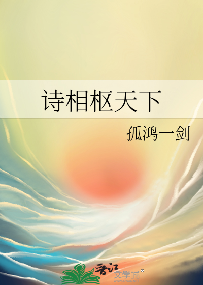 诗相枢天下