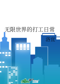 无限世界的打工日常