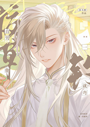 直男校草他一钓就弯