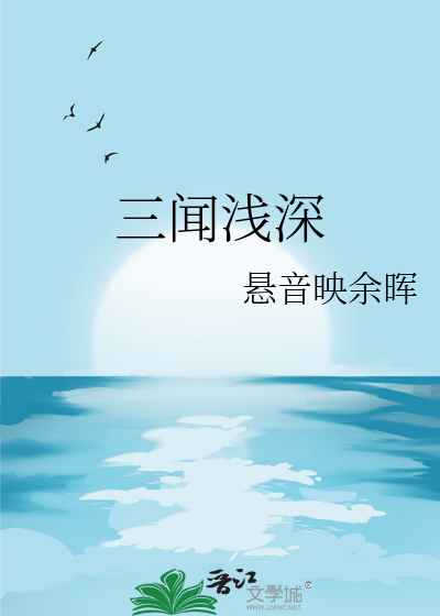 三闻浅深