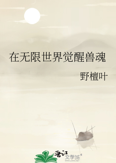 在无限世界觉醒兽魂