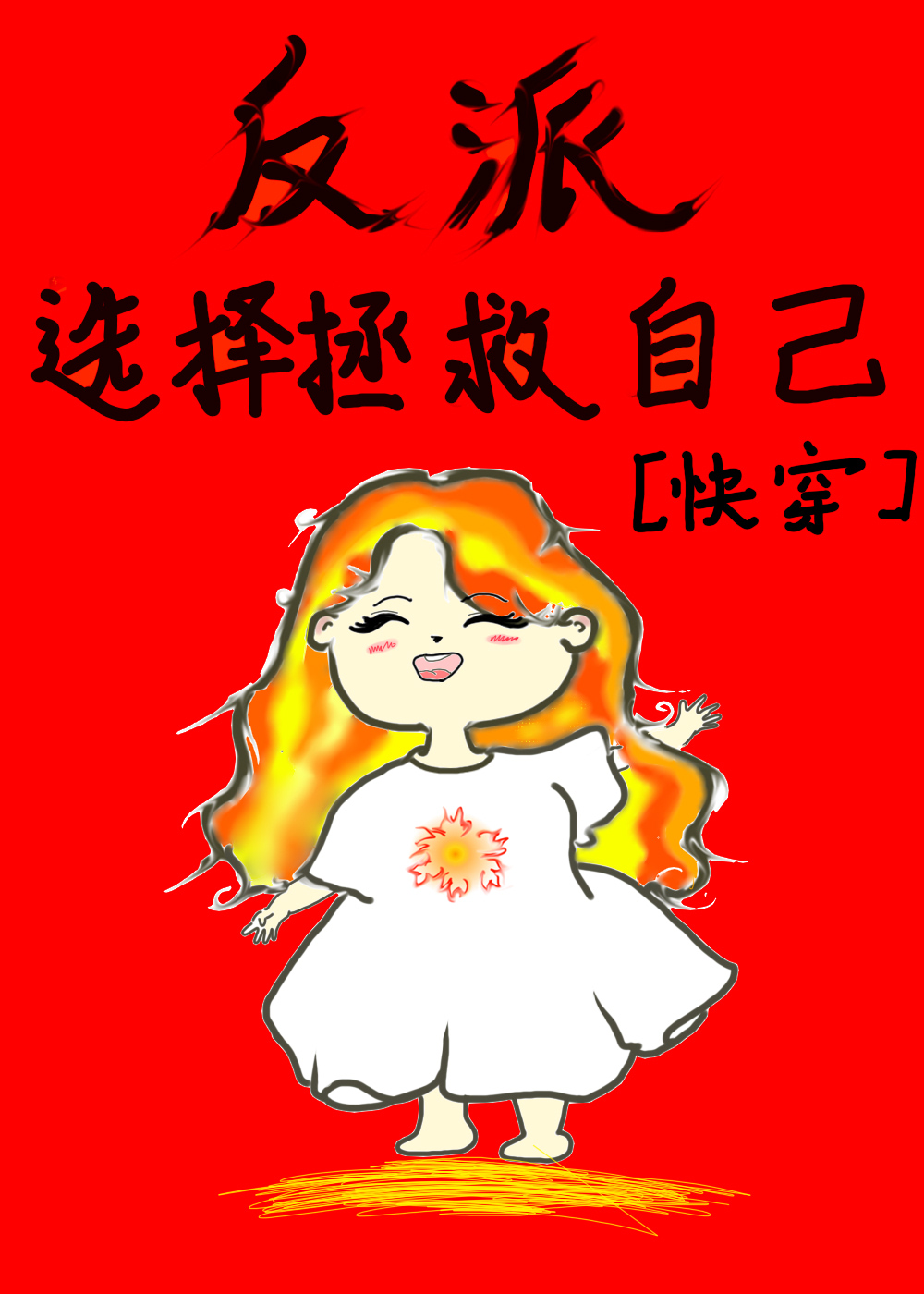 直到千万个我爱上自己[快穿]