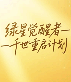 绿星觉醒者：千世重启计划