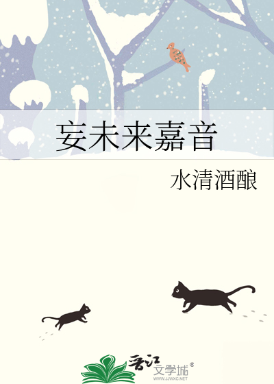 妄未来嘉音