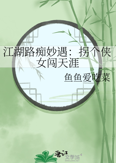 江湖路痴妙遇：拐个侠女闯天涯