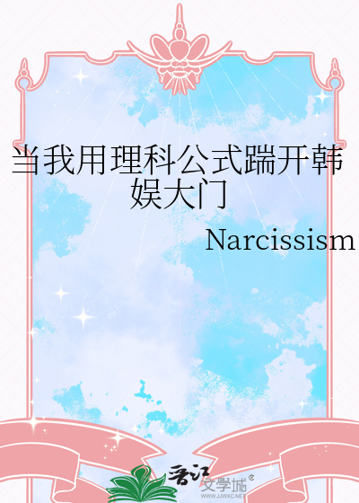 当我用理科公式踹开韩娱大门