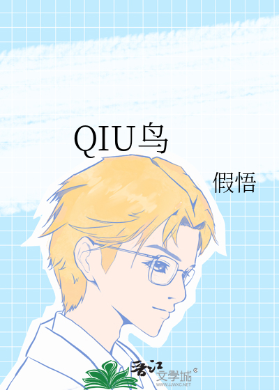 QIU鸟