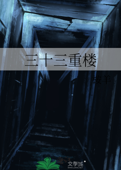 三十三重楼