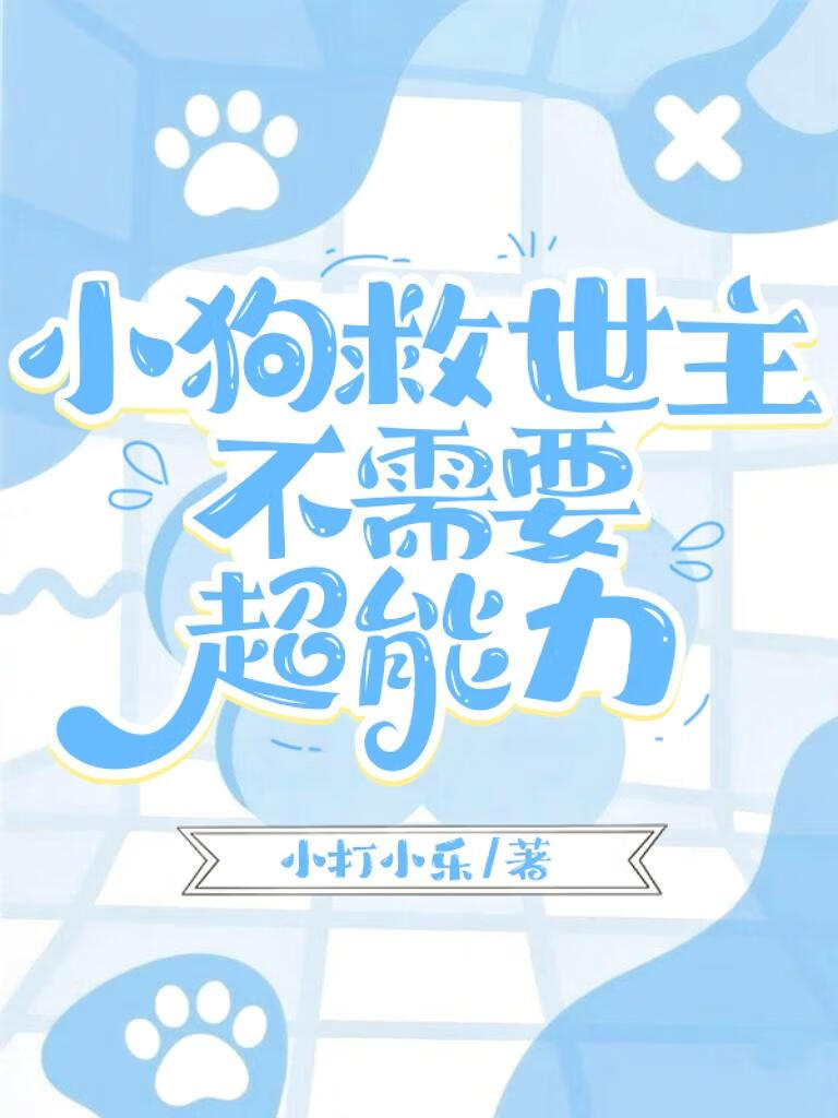 小狗救世主不需要超能力