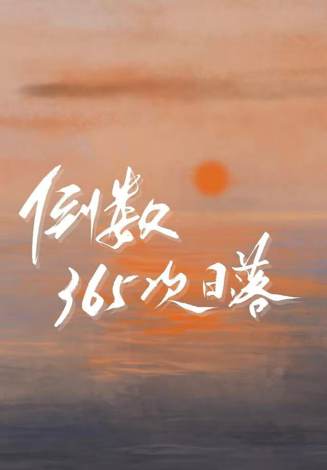 倒数365次日落