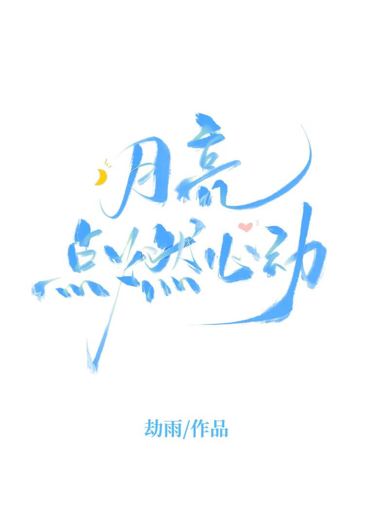 月亮点燃心动