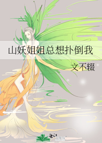山妖姐姐总想扑倒我