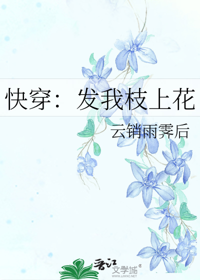 快穿：发我枝上花