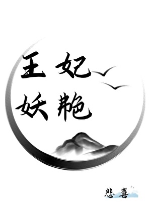 废太子的妖艳妃