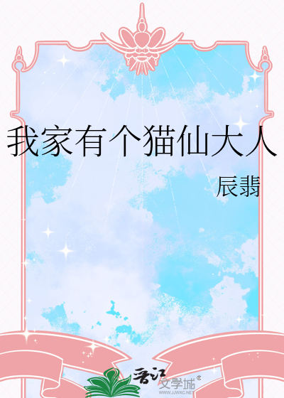我家有个猫仙大人