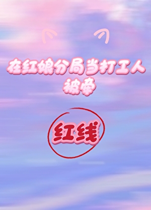 在红娘分局当打工人被牵红线