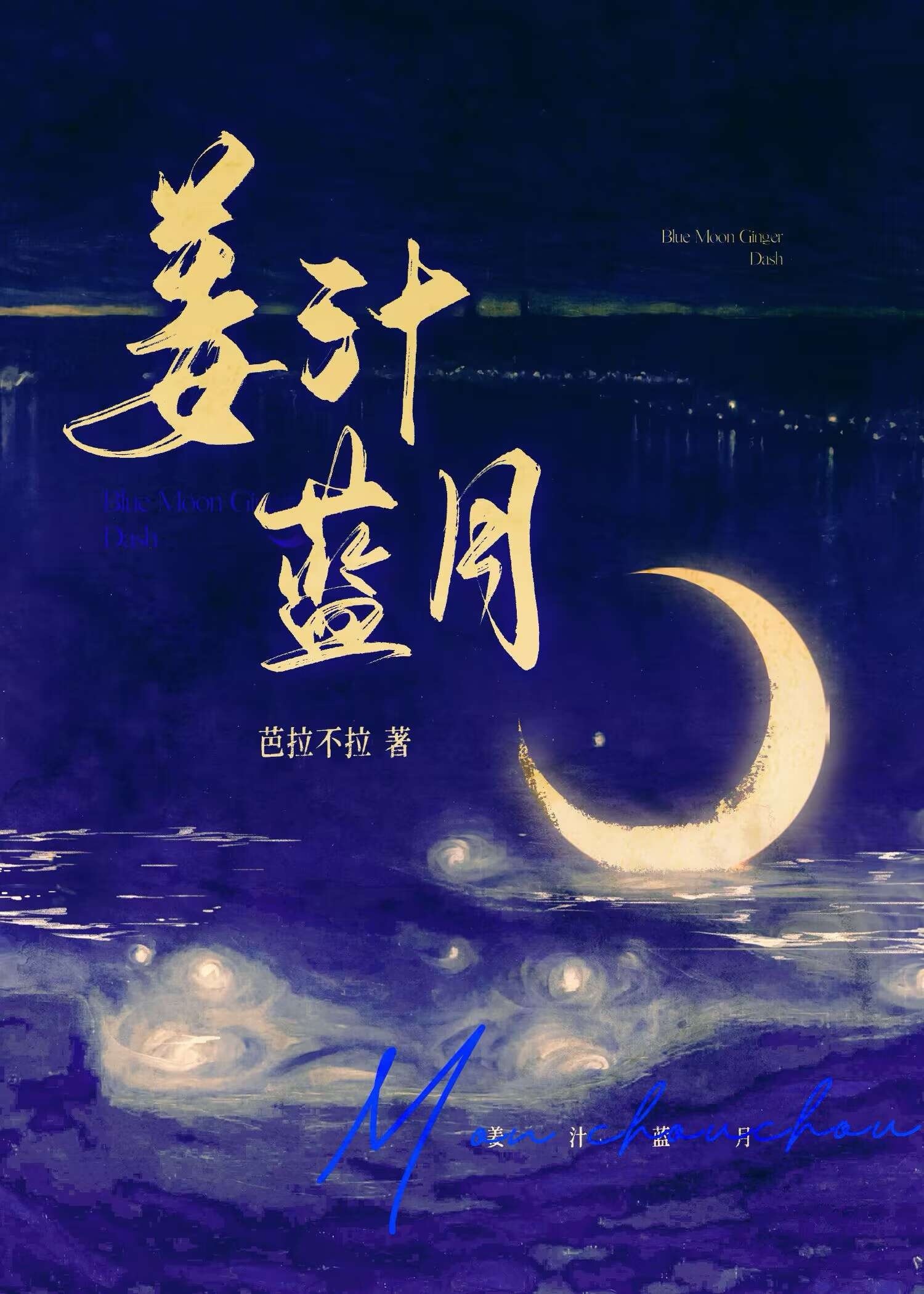 姜汁蓝月［先婚后爱］