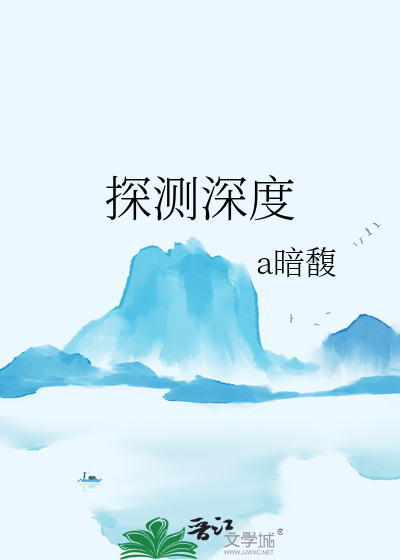 探测深度