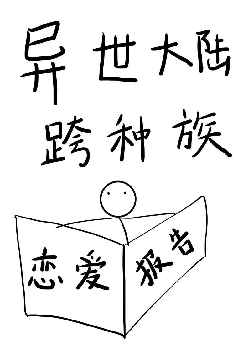 异世大陆跨种族恋爱报告