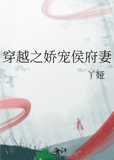 穿越之娇宠侯府妻