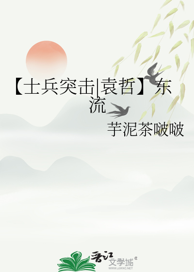 【士兵突击|袁哲】东流