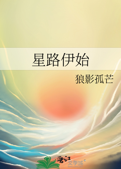 星路伊始