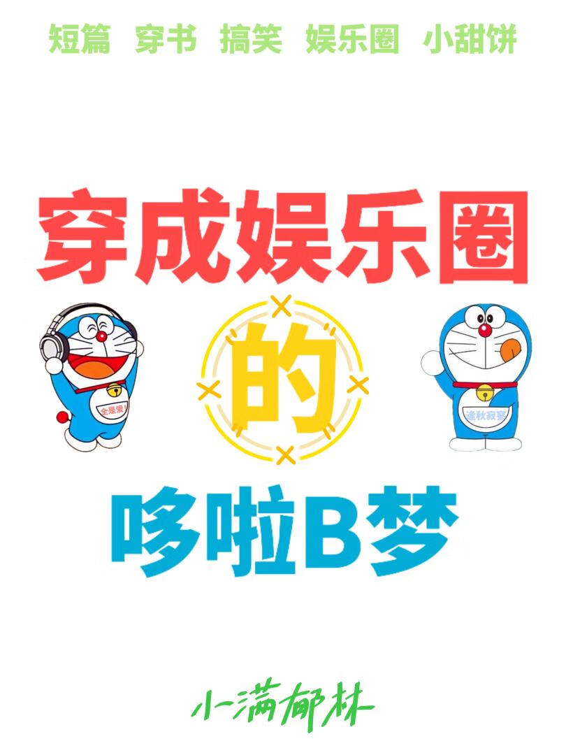 穿成娱乐圈的哆啦B梦