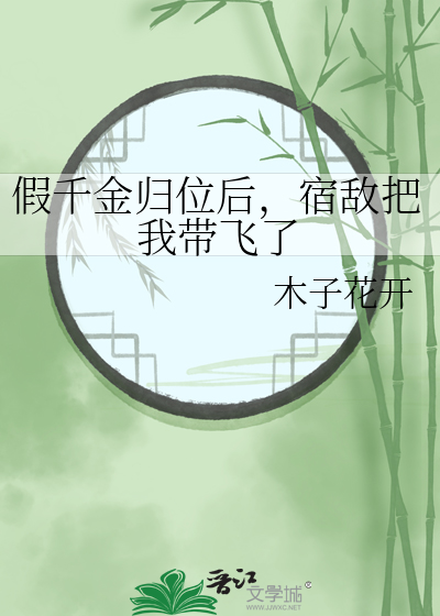 假千金归位后，宿敌把我带飞了