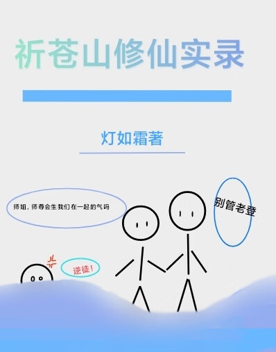 祈苍山修仙实录