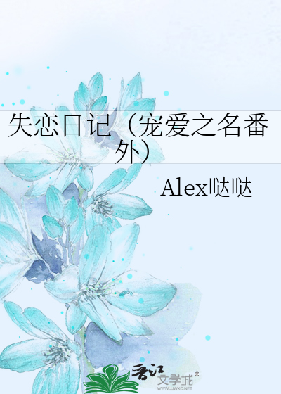 失恋日记（宠爱之名番外）