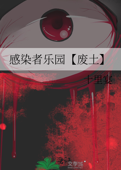 感染者乐园【废土】