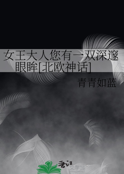 女王大人您有一双深邃眼眸[北欧神话]