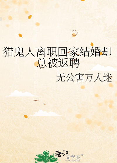 猎鬼人离职回家结婚却总被返聘