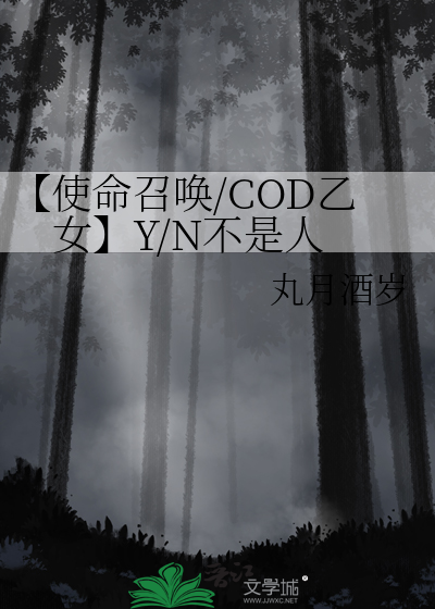 【使命召唤/COD乙女】Y/N不是人