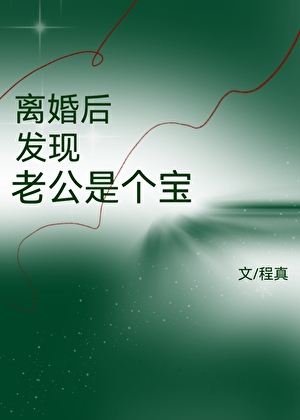 离婚后发现老公是个宝