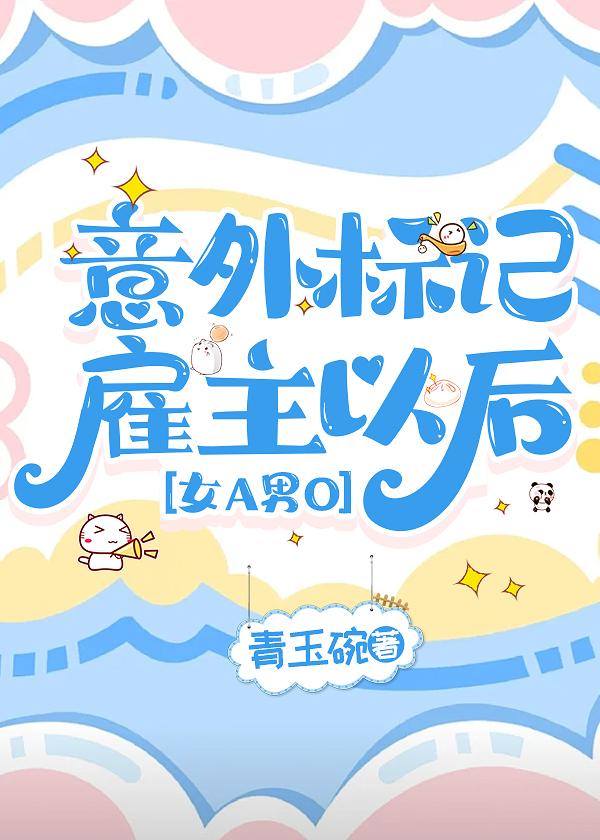 意外标记雇主以后[女A男O]