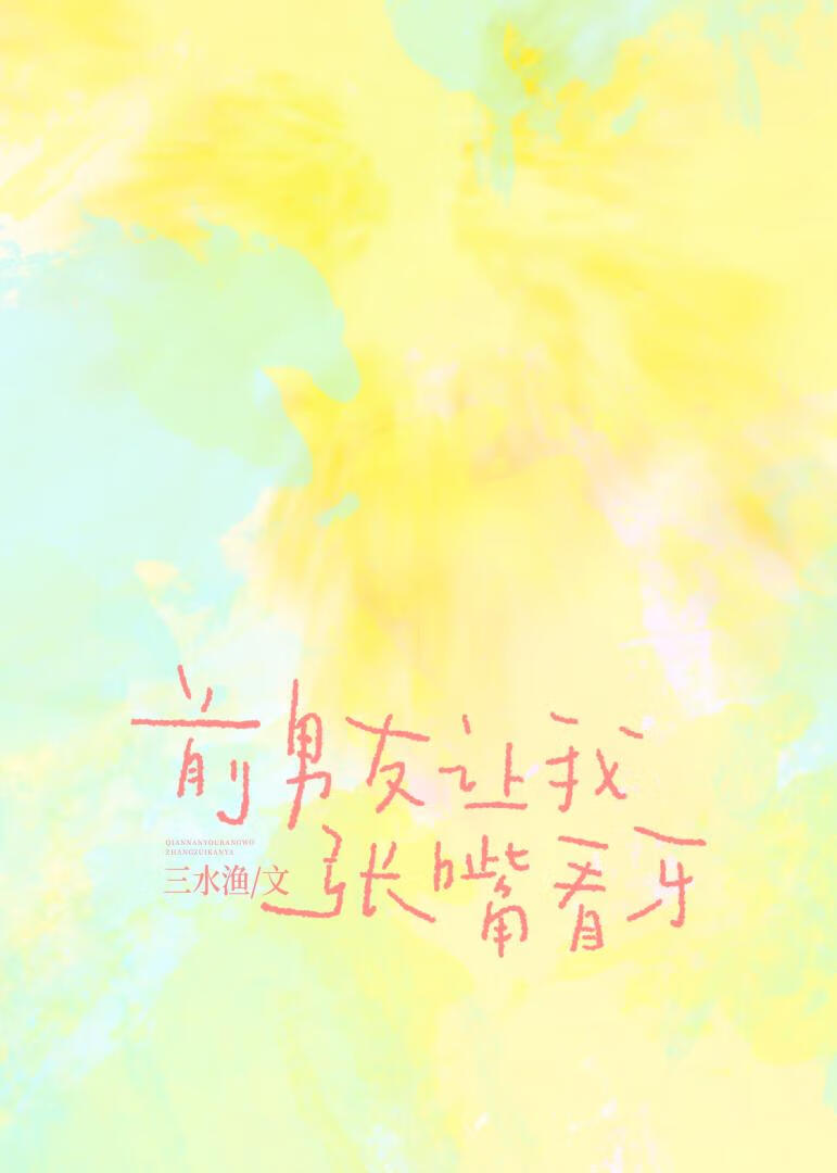 前男友让我张嘴看牙