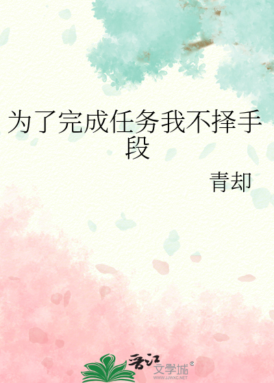 为了完成任务我不择手段