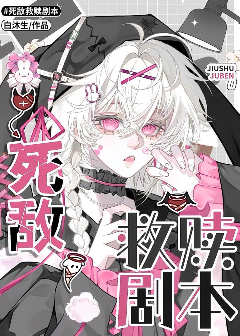 死对头总在和我玩救赎剧本（快穿）