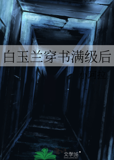 白玉兰穿书满级后