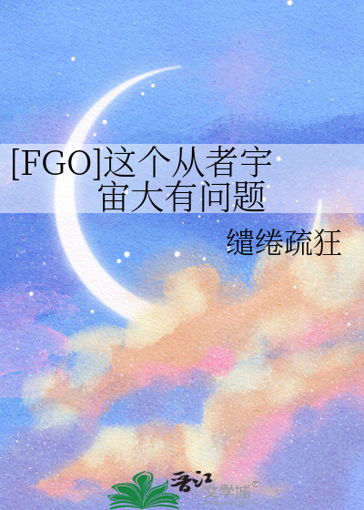 [FGO]这个从者宇宙大有问题