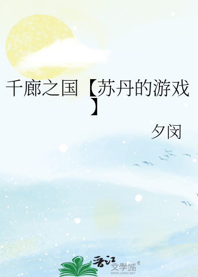 千廊之国【苏丹的游戏】