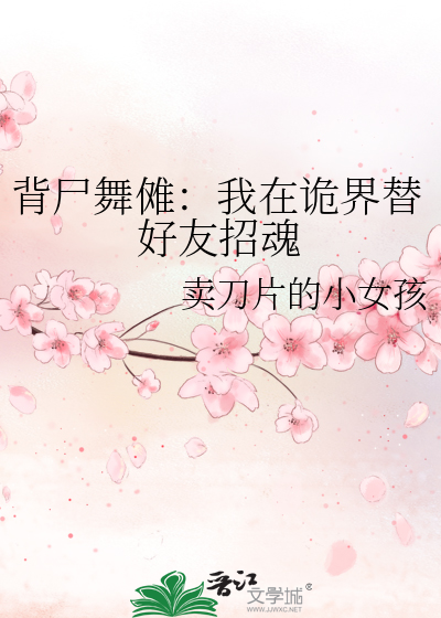 背尸舞傩：我在诡界替好友招魂