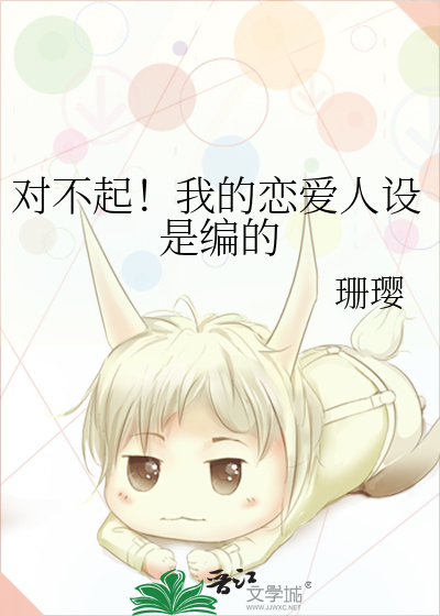 对不起！我的恋爱人设是编的