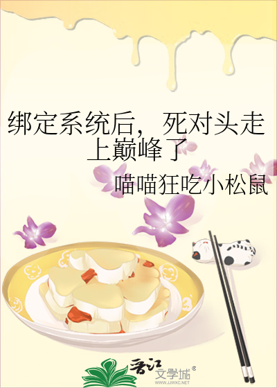 绑定系统后，死对头走上巅峰了