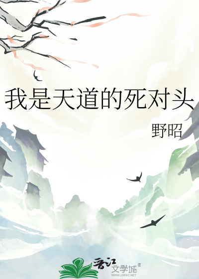 我是天道的死对头