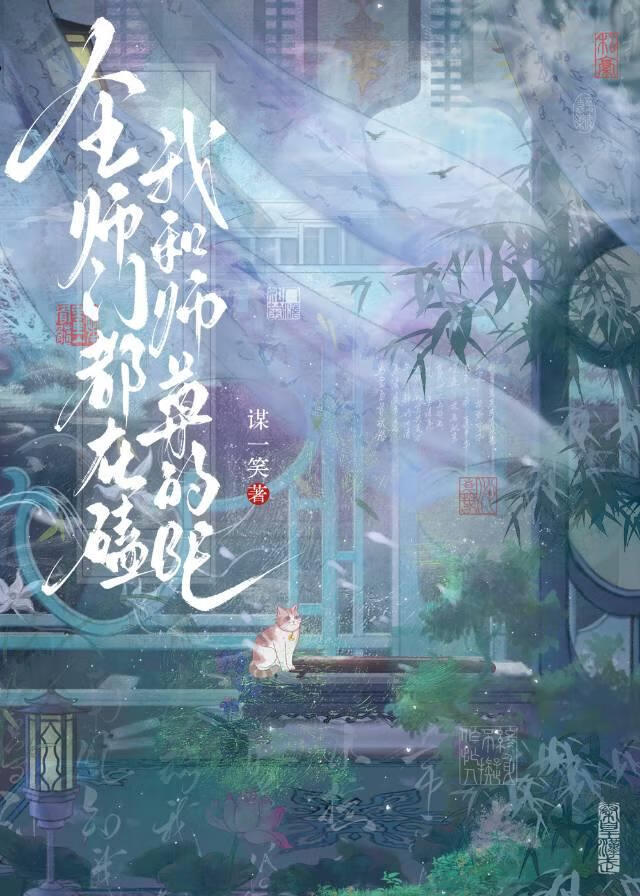 全师门都在磕我和师尊的BE