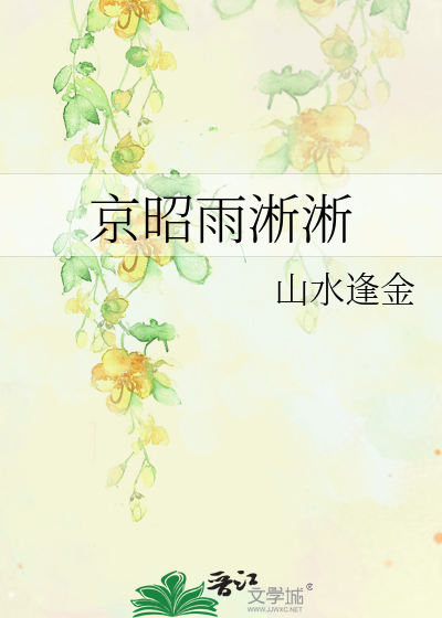 京昭雨淅淅