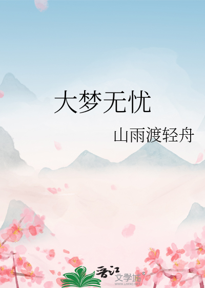 大梦无忧